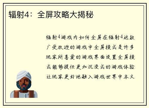辐射4：全屏攻略大揭秘