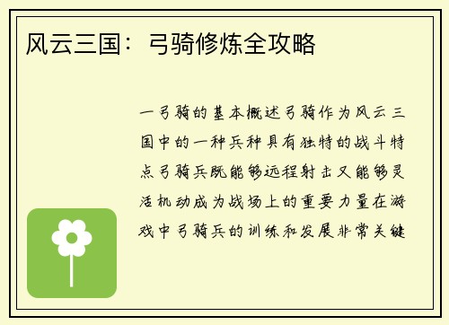 风云三国：弓骑修炼全攻略
