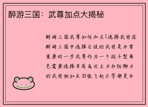 醉游三国：武尊加点大揭秘