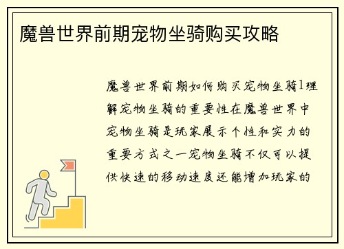 魔兽世界前期宠物坐骑购买攻略