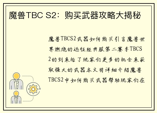 魔兽TBC S2：购买武器攻略大揭秘