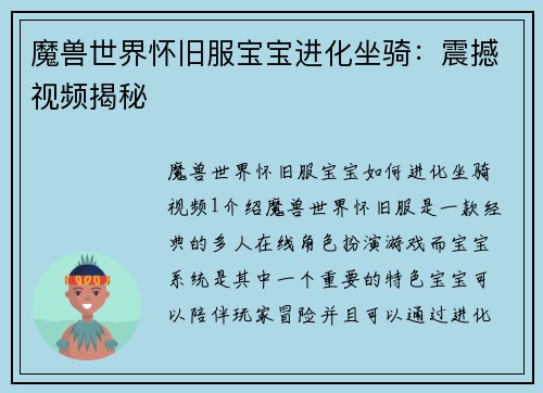 魔兽世界怀旧服宝宝进化坐骑：震撼视频揭秘