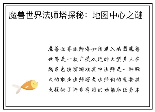 魔兽世界法师塔探秘：地图中心之谜