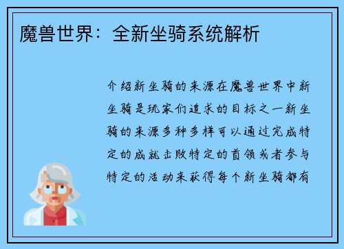 魔兽世界：全新坐骑系统解析