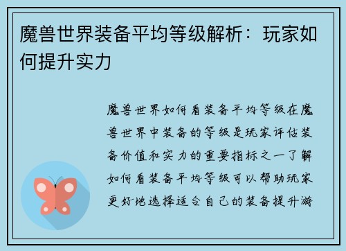 魔兽世界装备平均等级解析：玩家如何提升实力
