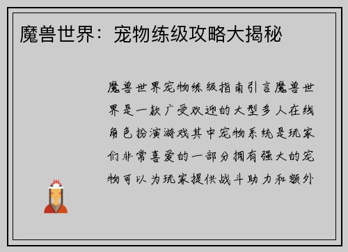 魔兽世界：宠物练级攻略大揭秘