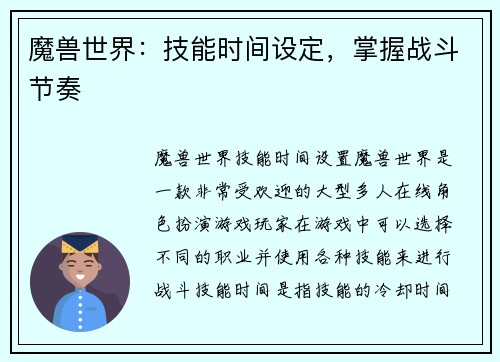 魔兽世界：技能时间设定，掌握战斗节奏