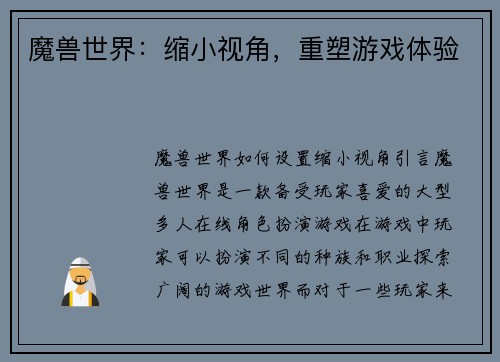 魔兽世界：缩小视角，重塑游戏体验