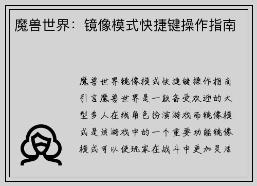 魔兽世界：镜像模式快捷键操作指南