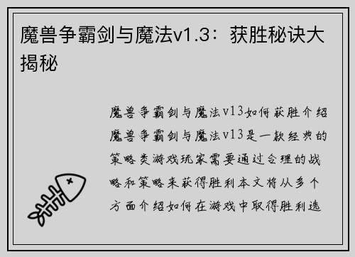 魔兽争霸剑与魔法v1.3：获胜秘诀大揭秘