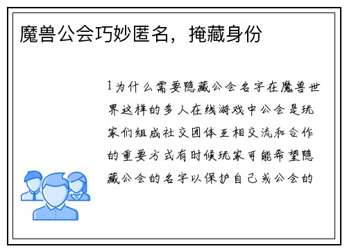 魔兽公会巧妙匿名，掩藏身份