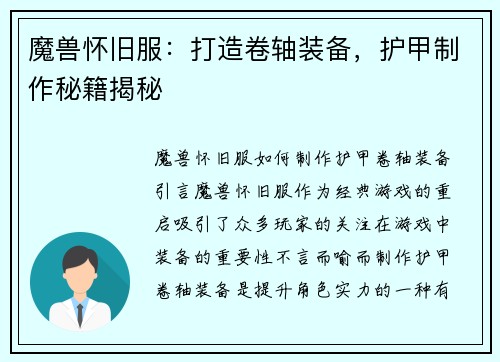 魔兽怀旧服：打造卷轴装备，护甲制作秘籍揭秘