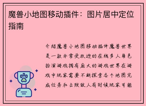魔兽小地图移动插件：图片居中定位指南