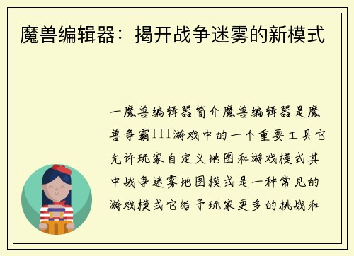 魔兽编辑器：揭开战争迷雾的新模式