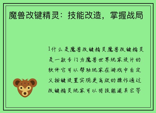 魔兽改键精灵：技能改造，掌握战局
