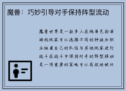 魔兽：巧妙引导对手保持阵型流动