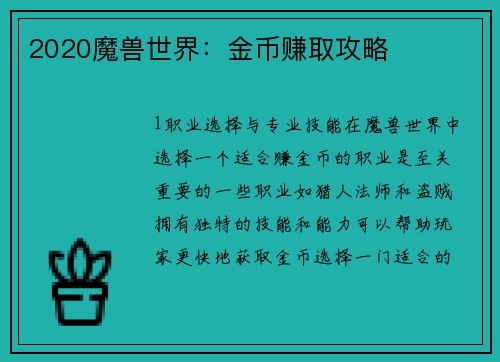 2020魔兽世界：金币赚取攻略