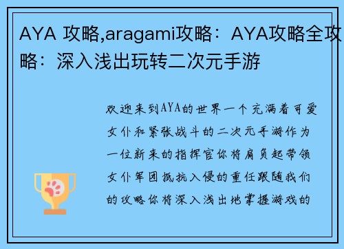 AYA 攻略,aragami攻略：AYA攻略全攻略：深入浅出玩转二次元手游