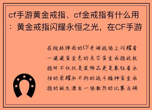 cf手游黄金戒指、cf金戒指有什么用：黄金戒指闪耀永恒之光，在CF手游战场上铸造不朽