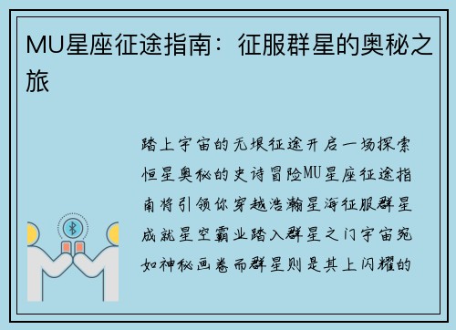 MU星座征途指南：征服群星的奥秘之旅