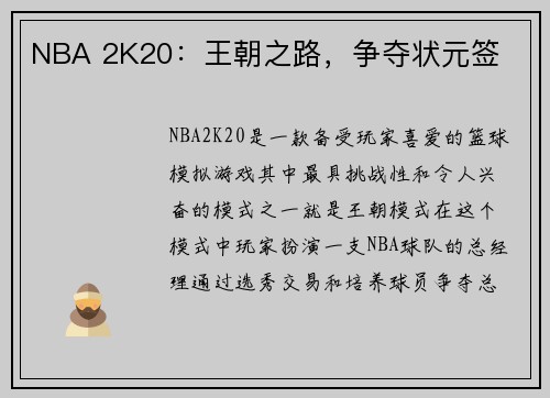 NBA 2K20：王朝之路，争夺状元签