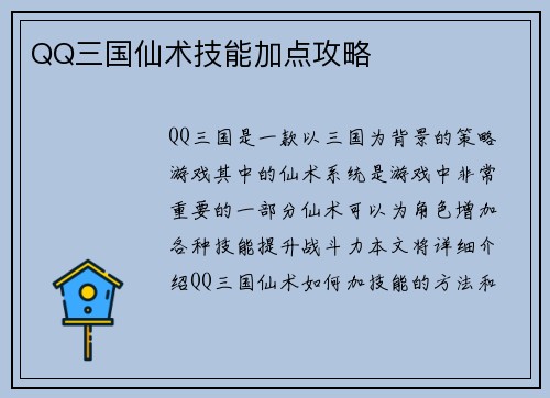 QQ三国仙术技能加点攻略