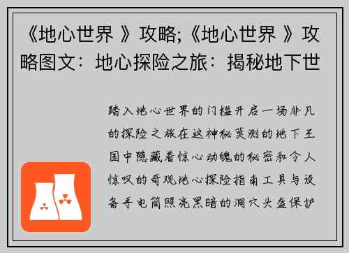 《地心世界 》攻略;《地心世界 》攻略图文：地心探险之旅：揭秘地下世界的奥秘