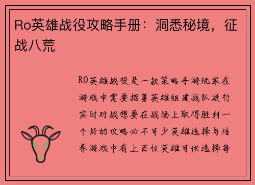 Ro英雄战役攻略手册：洞悉秘境，征战八荒