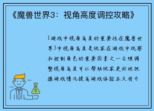 《魔兽世界3：视角高度调控攻略》