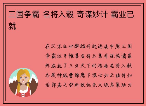 三国争霸 名将入彀 奇谋妙计 霸业已就