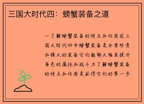 三国大时代四：螃蟹装备之道