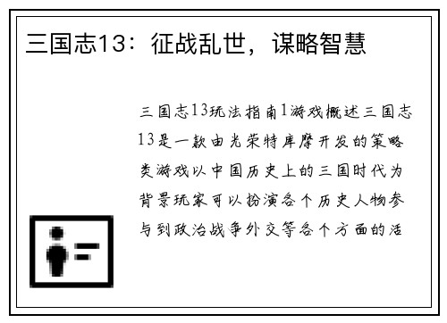 三国志13：征战乱世，谋略智慧