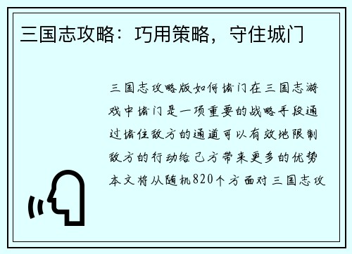 三国志攻略：巧用策略，守住城门