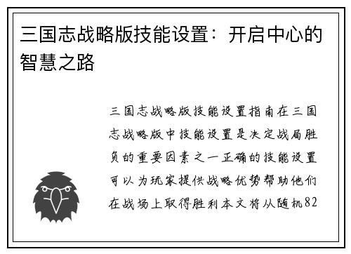 三国志战略版技能设置：开启中心的智慧之路