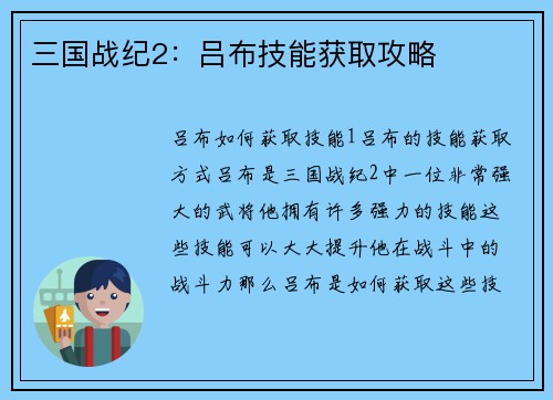 三国战纪2：吕布技能获取攻略