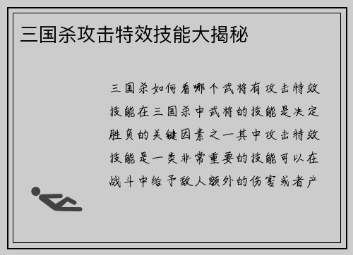三国杀攻击特效技能大揭秘