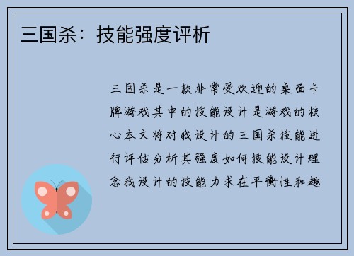 三国杀：技能强度评析