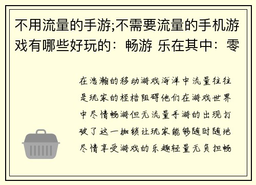 不用流量的手游;不需要流量的手机游戏有哪些好玩的：畅游 乐在其中：零流量手游之旅