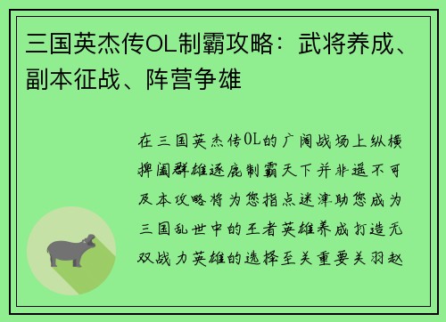 三国英杰传OL制霸攻略：武将养成、副本征战、阵营争雄