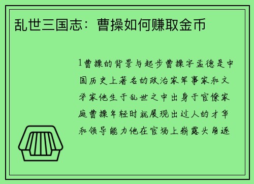 乱世三国志：曹操如何赚取金币