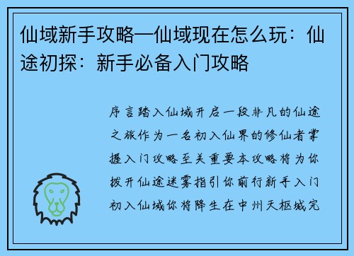 仙域新手攻略—仙域现在怎么玩：仙途初探：新手必备入门攻略