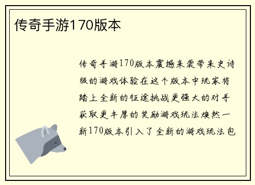 传奇手游170版本