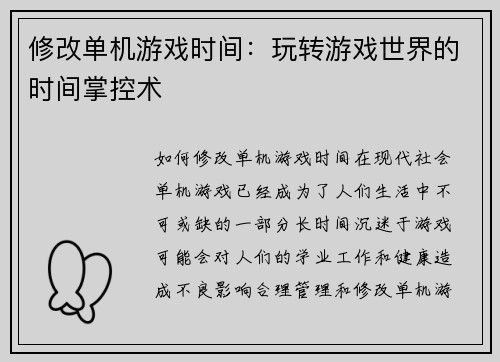 修改单机游戏时间：玩转游戏世界的时间掌控术