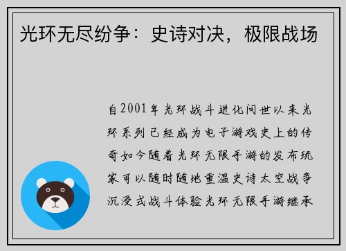 光环无尽纷争：史诗对决，极限战场