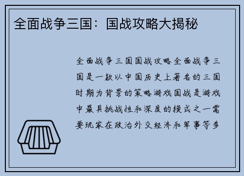 全面战争三国：国战攻略大揭秘
