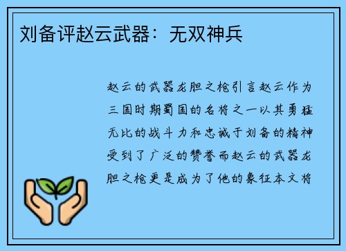 刘备评赵云武器：无双神兵