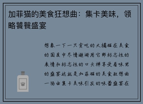 加菲猫的美食狂想曲：集卡美味，领略饕餮盛宴