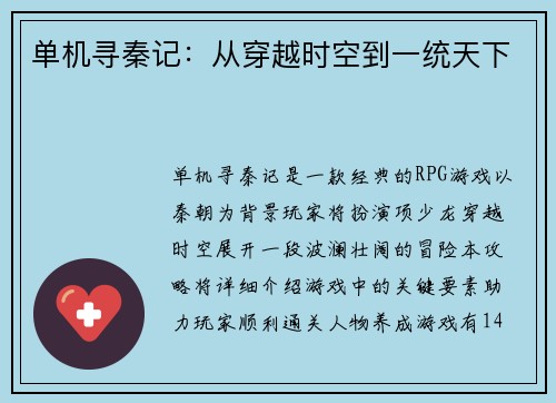 单机寻秦记：从穿越时空到一统天下