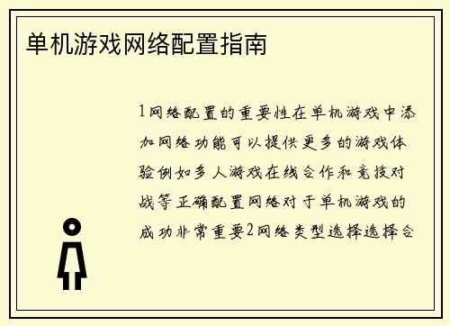 单机游戏网络配置指南