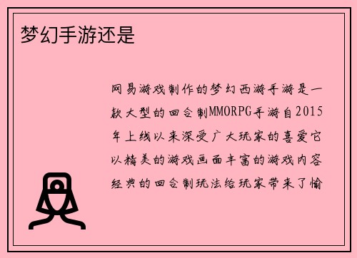 梦幻手游还是